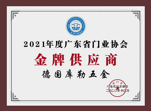 Gold supplier of Guangdong door association