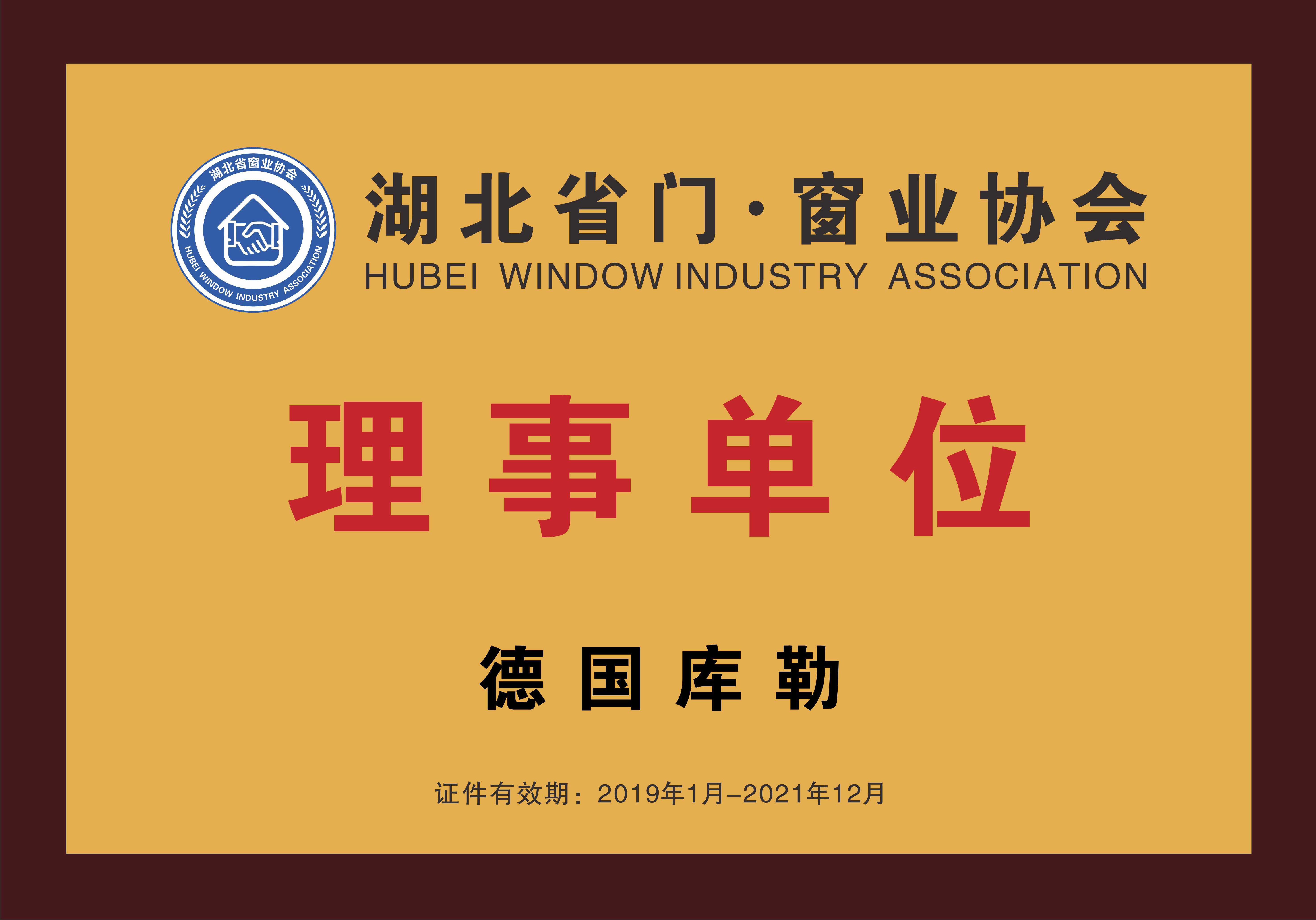 Director unit of Hubei door and window industry association